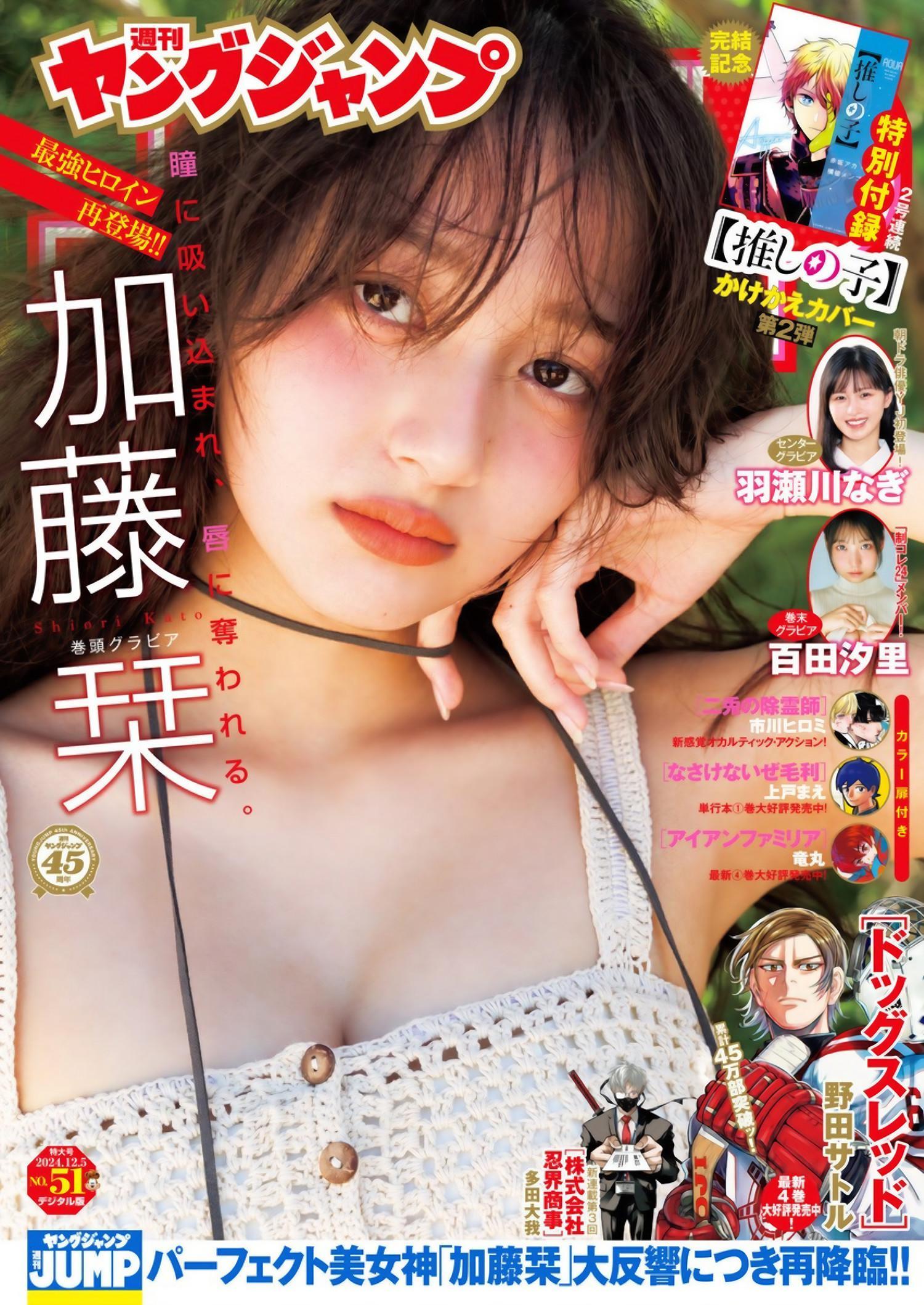 Shiori Kato 加藤栞, Young Jump 2024 No.51 (ヤングジャンプ 2024年51号)(1)