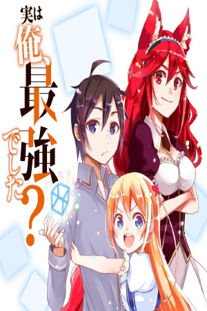 Jitsu wa Ore, Saikyou deshita? Jitsu wa Ore, Saikyou deshita?