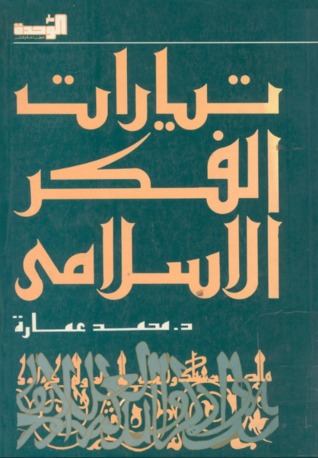  تيارات الفكر الإسلامي ارض الكتب