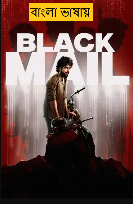 Blackmail 2025 Bengali Dubbed Movie 720p HDTC Print 1Click Download (NO Harbal ADS)