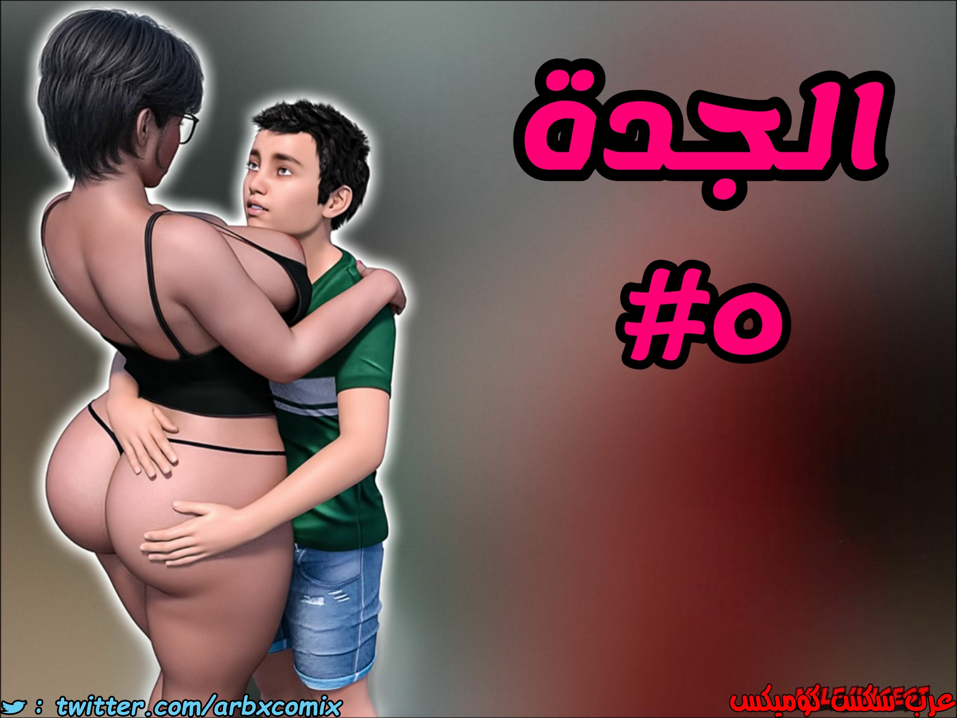 1399 الجدة الجزء 5