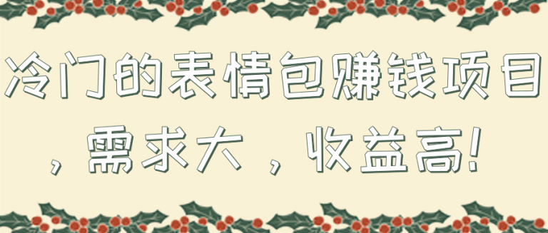 冷门的表情包赚钱项目，需求大，收益高！