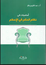 ارض الكتب أساسيات في نظام الحكم في الإسلام