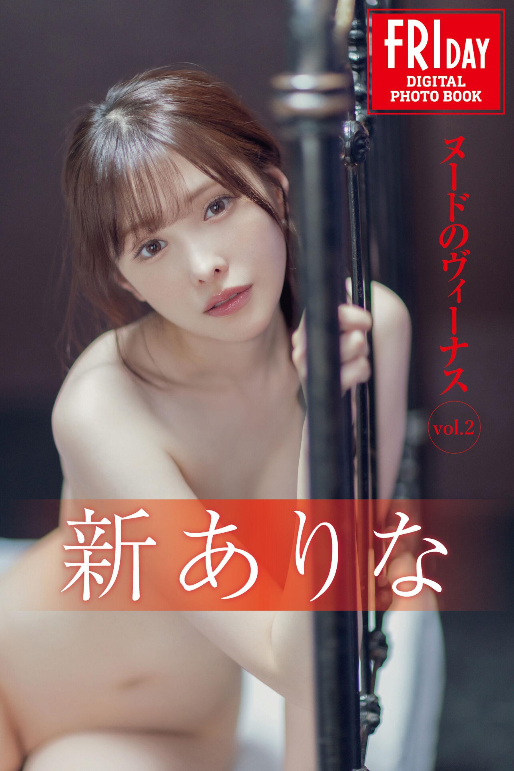 FRIDAY 新有菜《ヌードのヴィーナス Vol.2》