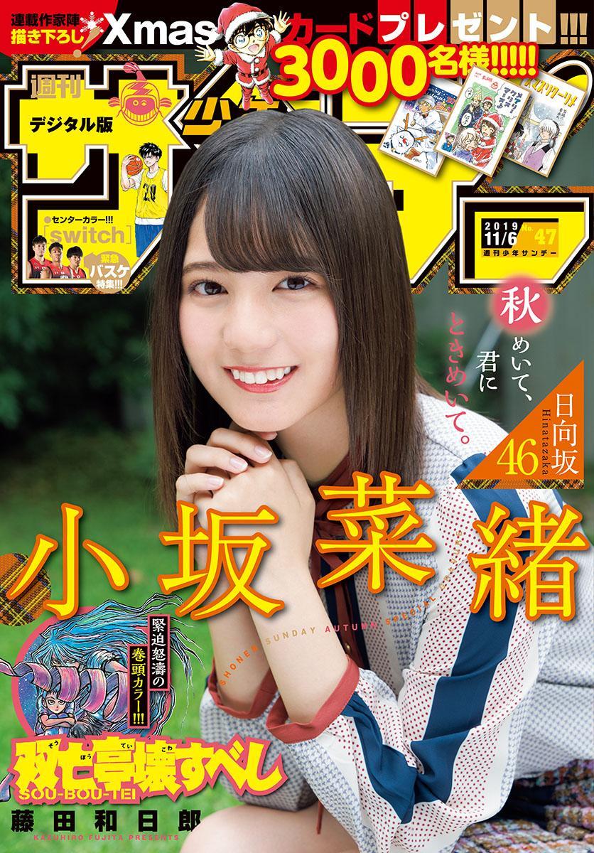 Nao Kosaka 小坂菜緒, Shonen Sunday 2019 No.47 (少年サンデー 2019年47号)(1)