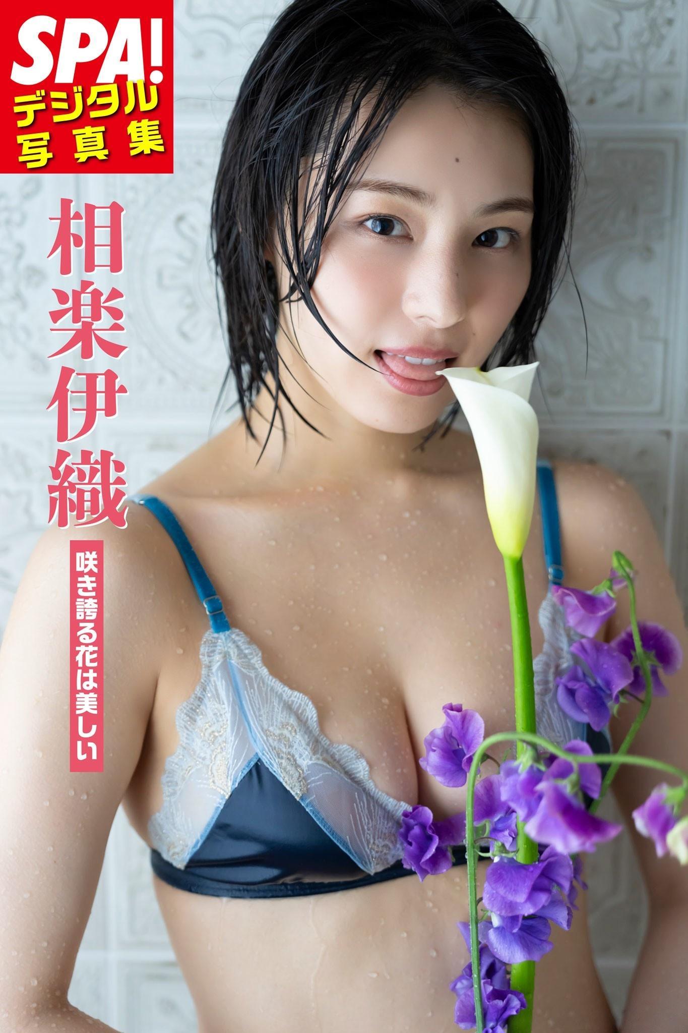 Iori Sagara 相楽伊織, SPA！デジタル写真集 「咲き誇る花は美しい」 Set.01(1)