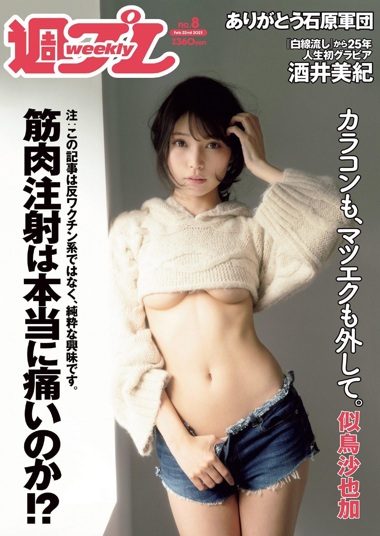 Sayaka Nitori 似鳥沙也加, Weekly Playboy 2021 No.08 (週刊プレイボーイ 2021年8号)(1)