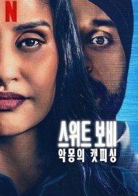 스위트 보비: 악몽의 캣피싱(2024)