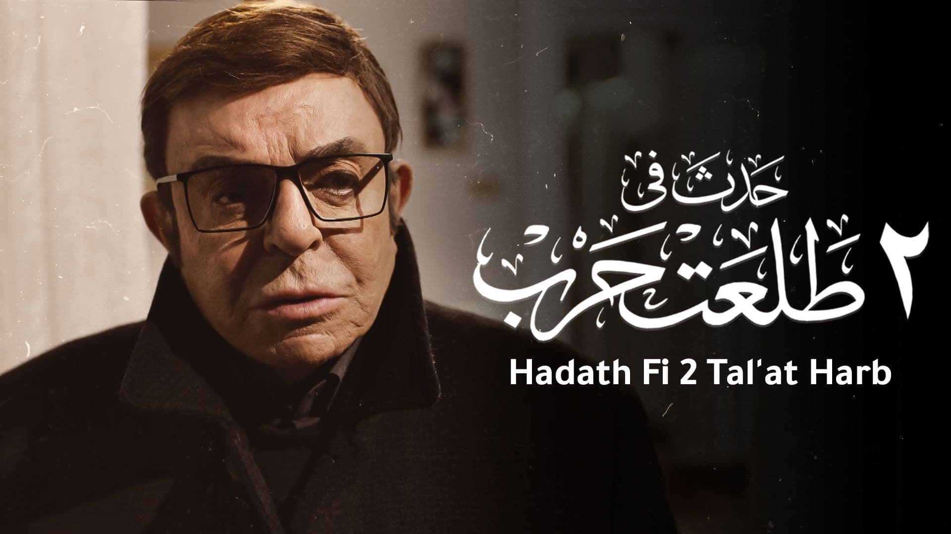 فيلم حدث في 2 طلعت حرب [2021][1080p][Web-DL] 3.10 GB تحميل مباشر F2CExBtB_o