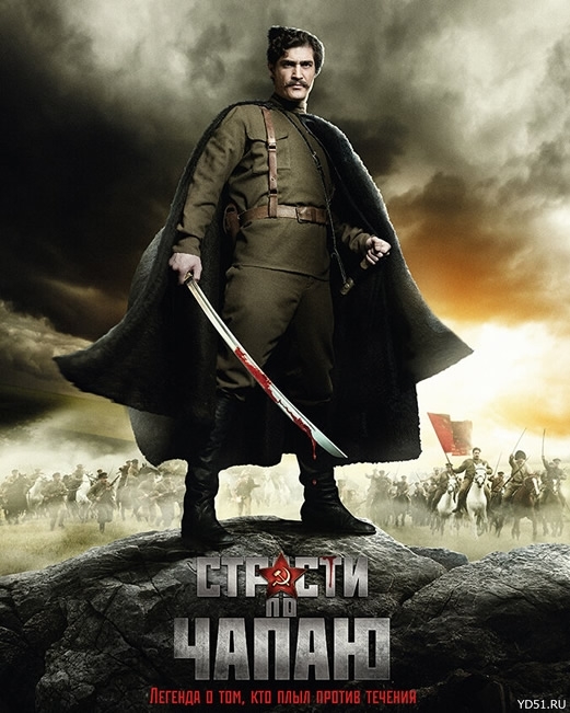 Страсти по Чапаю (1-12 серии из 12) / 2012 / РУ / DVDRip + HDTVRip + HDTVRip (AVC) + HDTVRip (720p) + WEB-DL (1080p) Страсти по Чапаю (1-12 серии из 12) / 2012 / РУ / DVDRip + HDTVRip + HDTVRip (AVC) + HDTVRip (720p) + WEB-DL (1080p)