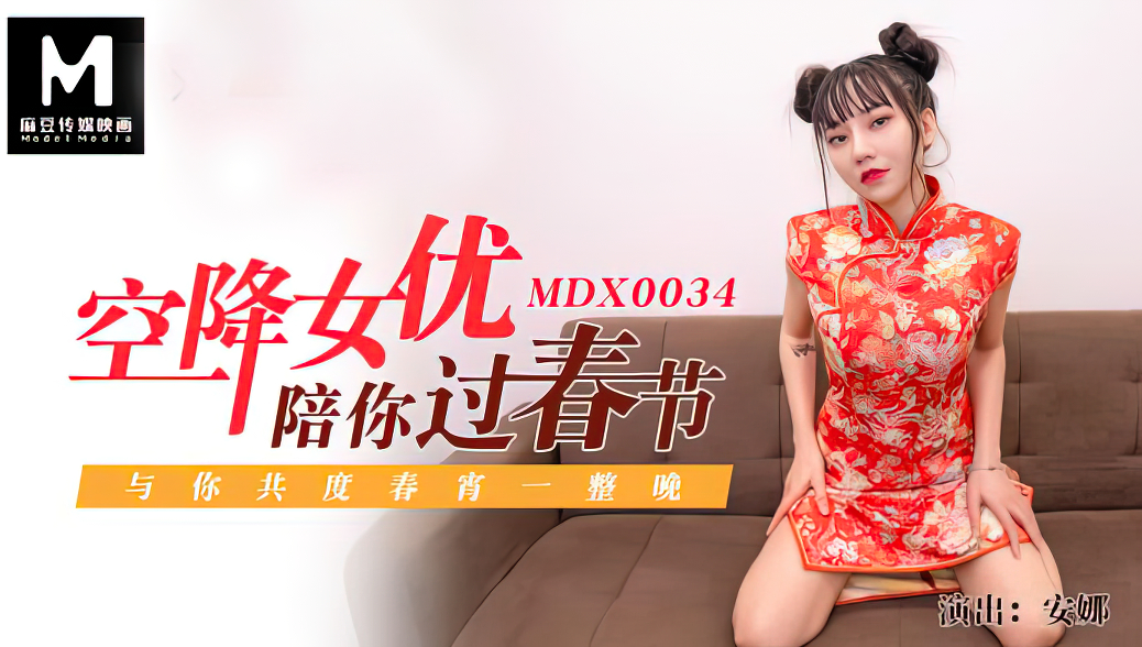 [MDX0034] Anna - The airborne actress accompanies you to spend the Spring Festival passionately (Model Media) [2021 г., All Sex, Blowjob, 720p]