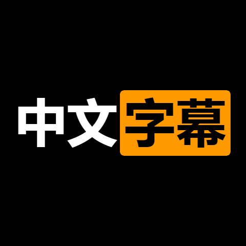 NM00101 中文字幕合集20210814