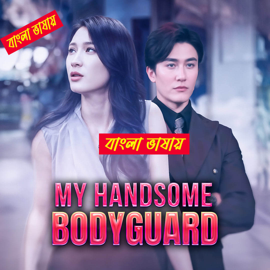 My Handsome Bodyguard 2025 Bengali Dubbed ORG Reel Flim 720p WEB-DL Download