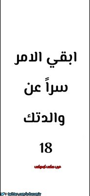 813 ابقي الامر سراً عن والدتك الجزء 18