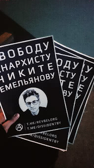 Свободу анархисту Никите Емельянову