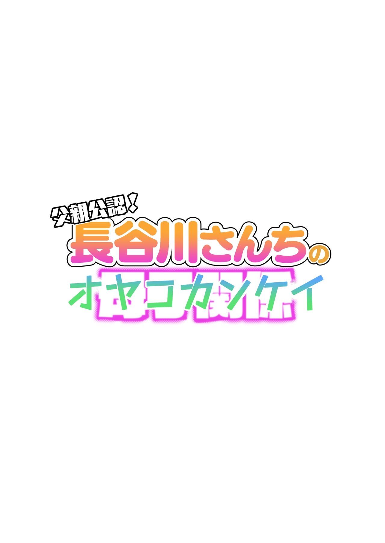 [Haitoku Sensei] Chichioya Kounin! Hasegawa-san Chi no Oyako Kankei  Father Approved! The Hasegawa's Mother-Son Relationship [English]