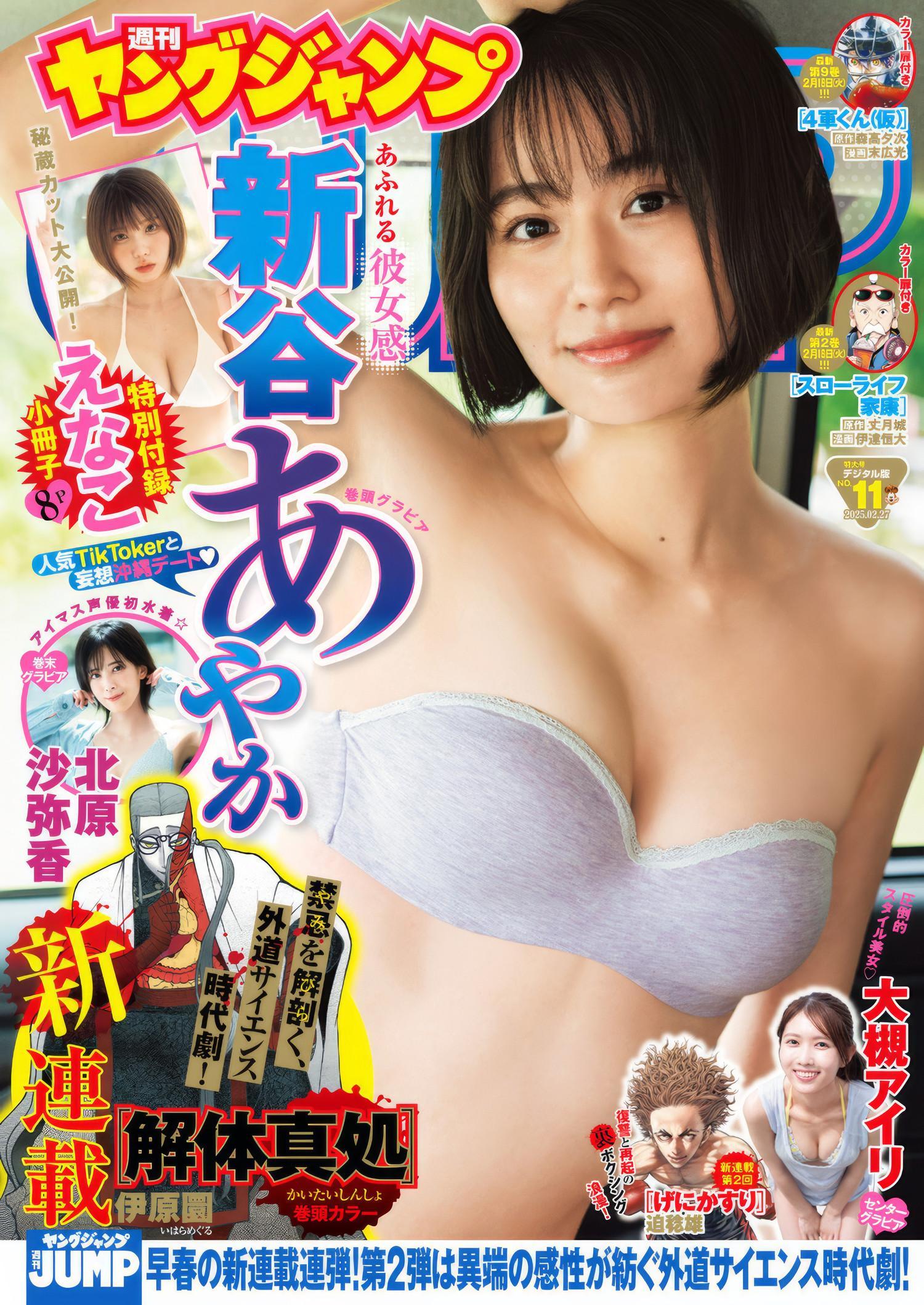 Ayaka Shinya 新谷あやか, Young Jump 2025 No.11 (ヤングジャンプ 2025年11号)(1)