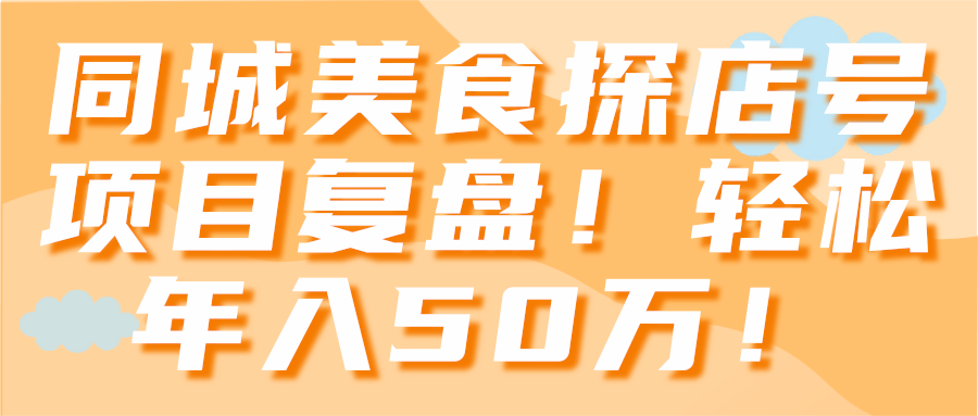 同城美食探店号项目复盘！轻松年入50万！