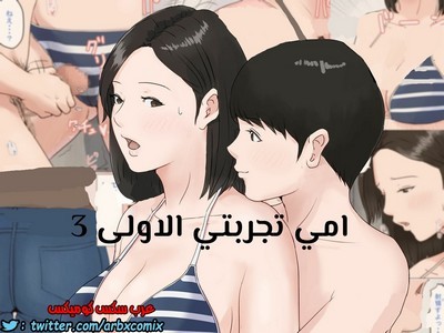 675 أمي تجربتي الاولى الجزء 3