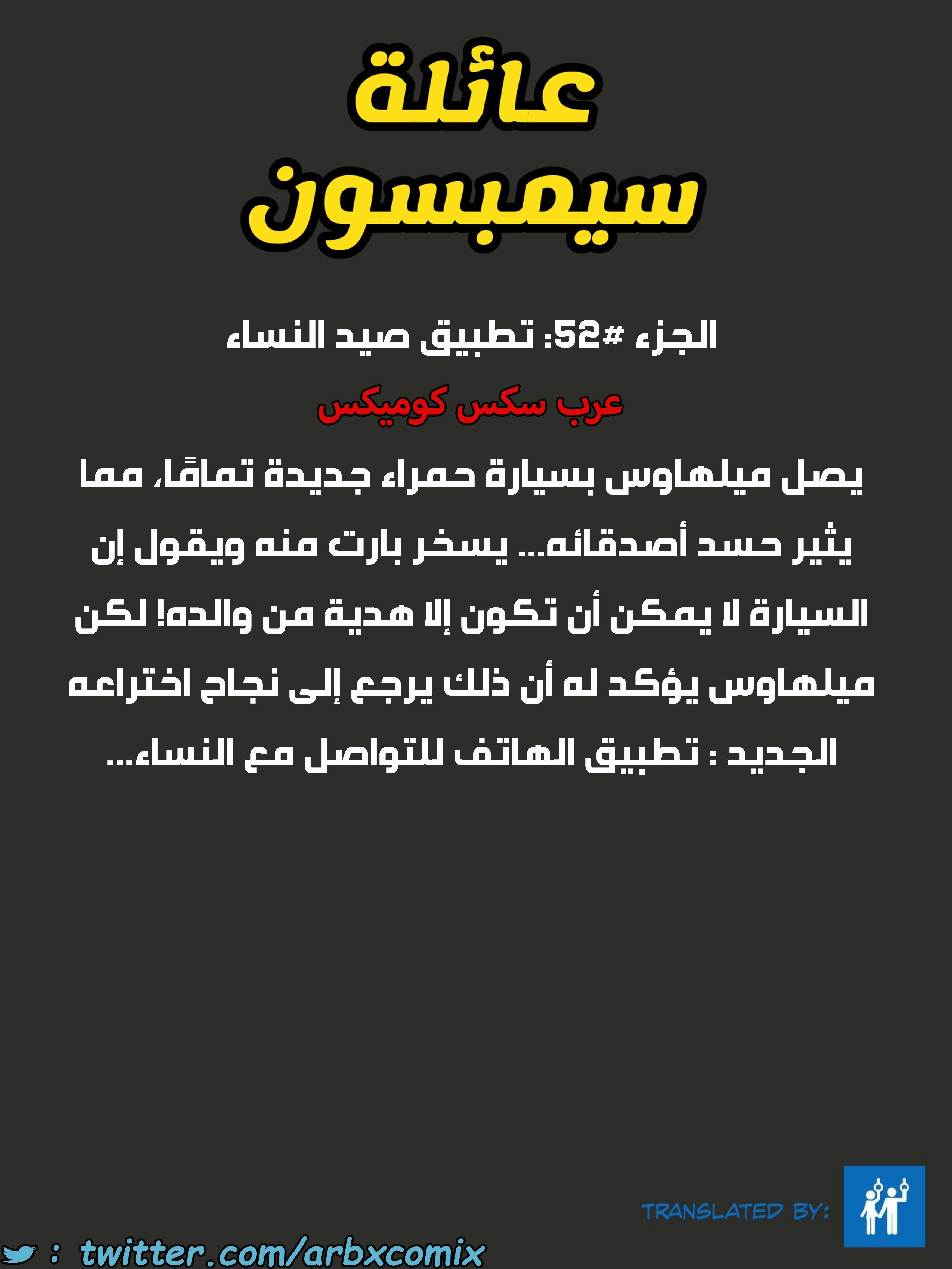 1678 عائلة سيمبسون الجزء 52 - تطبيق صيد النساء