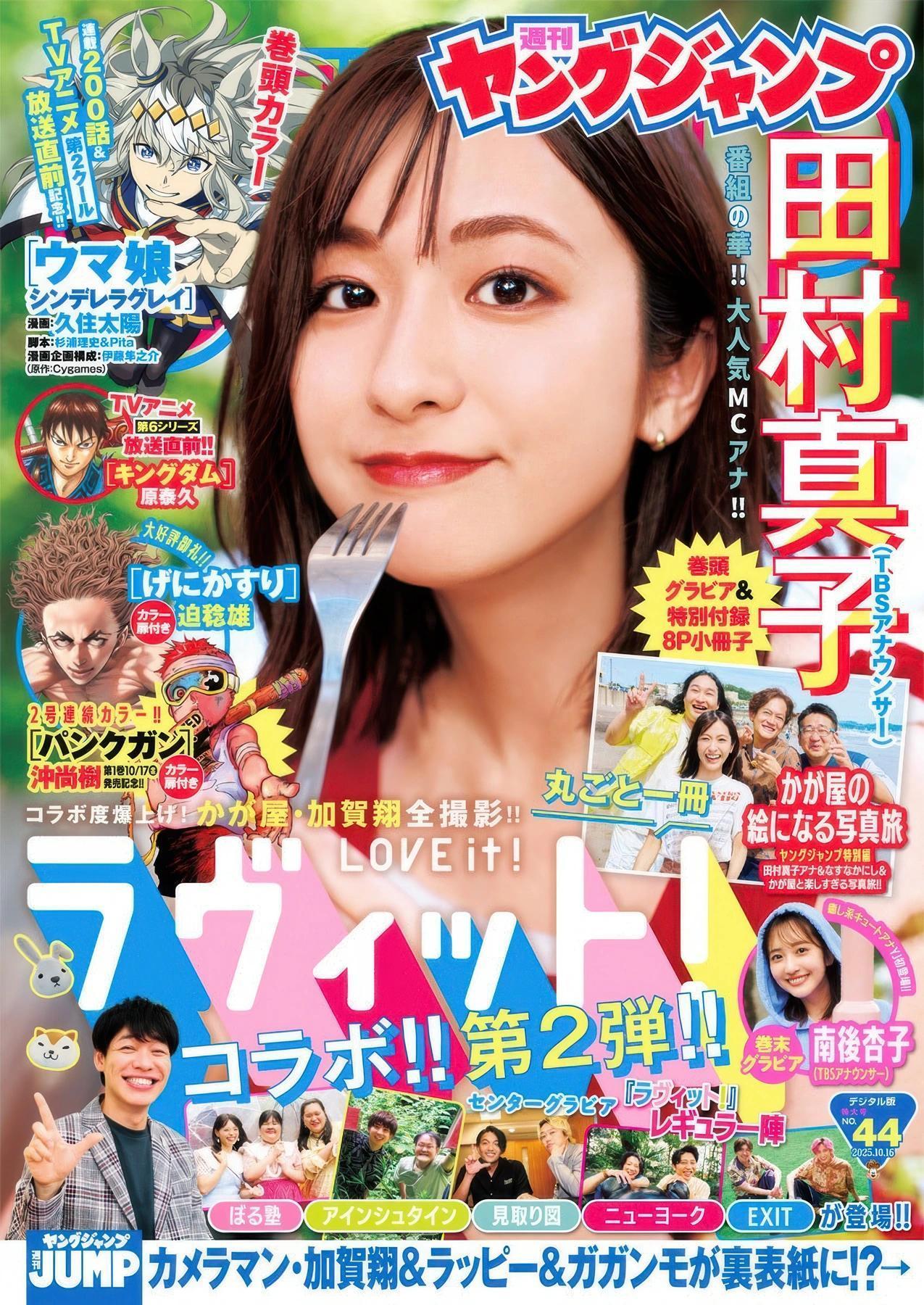 Kyoko Nango 南後杏子, Mako Tamura 田村真子, Young Jump 2025 No.44 (ヤングジャンプ 2025年44号)(1)