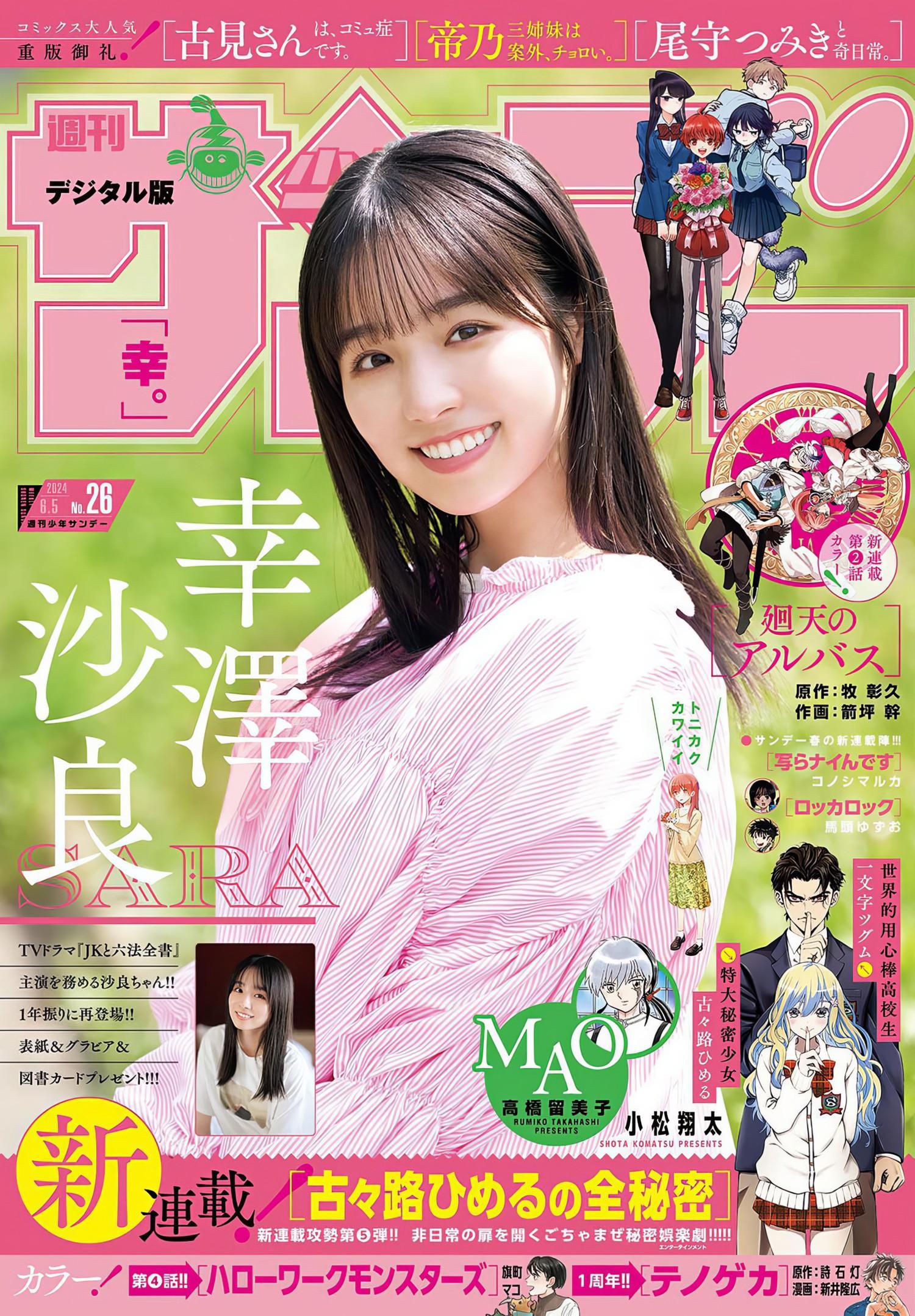 Sara Kozawa 幸澤沙良, Shonen Sunday 2024 No.26 (週刊少年サンデー 2024年26号)(1)