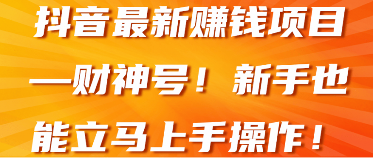 抖音最新赚钱项目—财神号！新手也能立马上手操作！