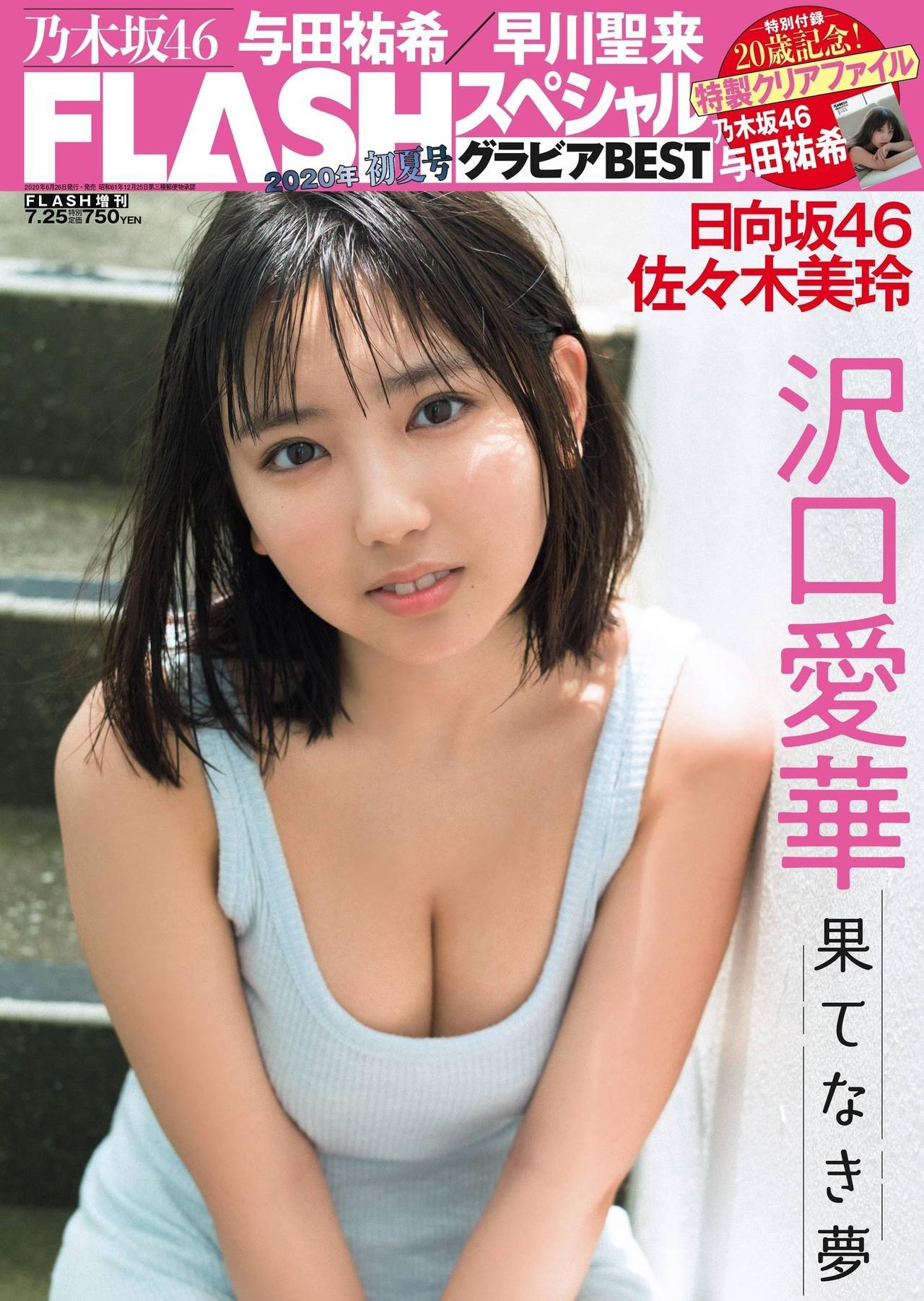 Aika Sawaguchi 沢口愛華, Flash スペシャルグラビアBEST 2020年7月25日増刊号(1)