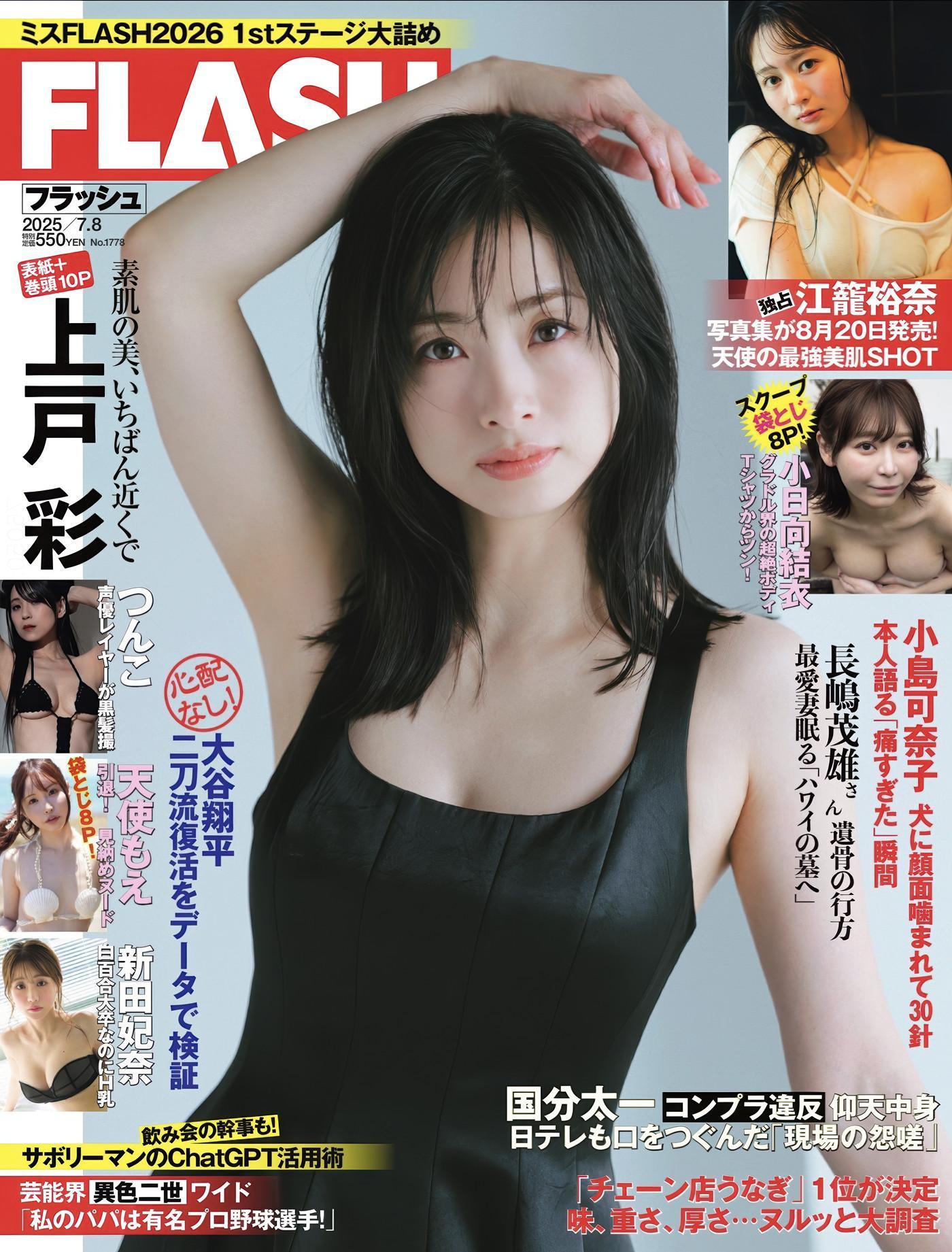 Aya Ueto 上戸彩, FLASH 2025.07.08 (フラッシュ 2025年7月8日号)(1)