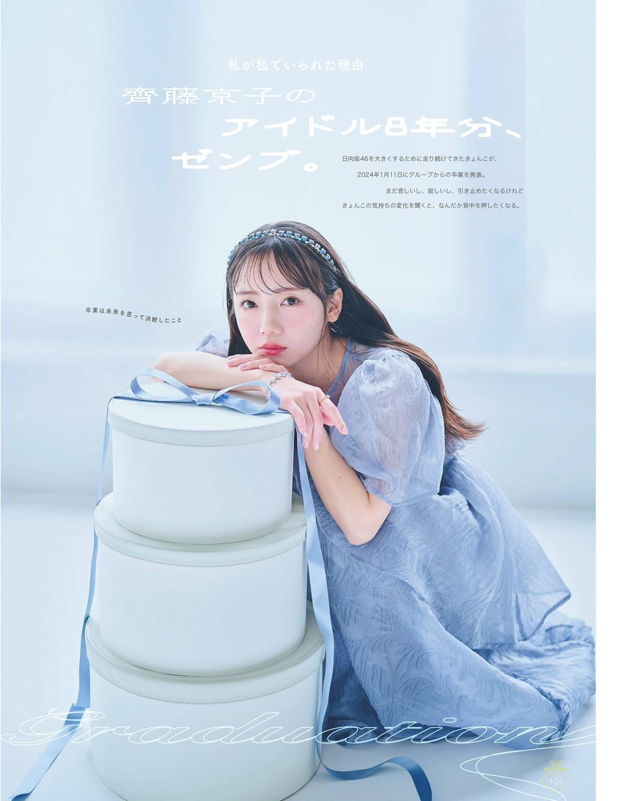 Kyoko Saito 齊藤京子, aR (アール) Magazine 2024.04(2)