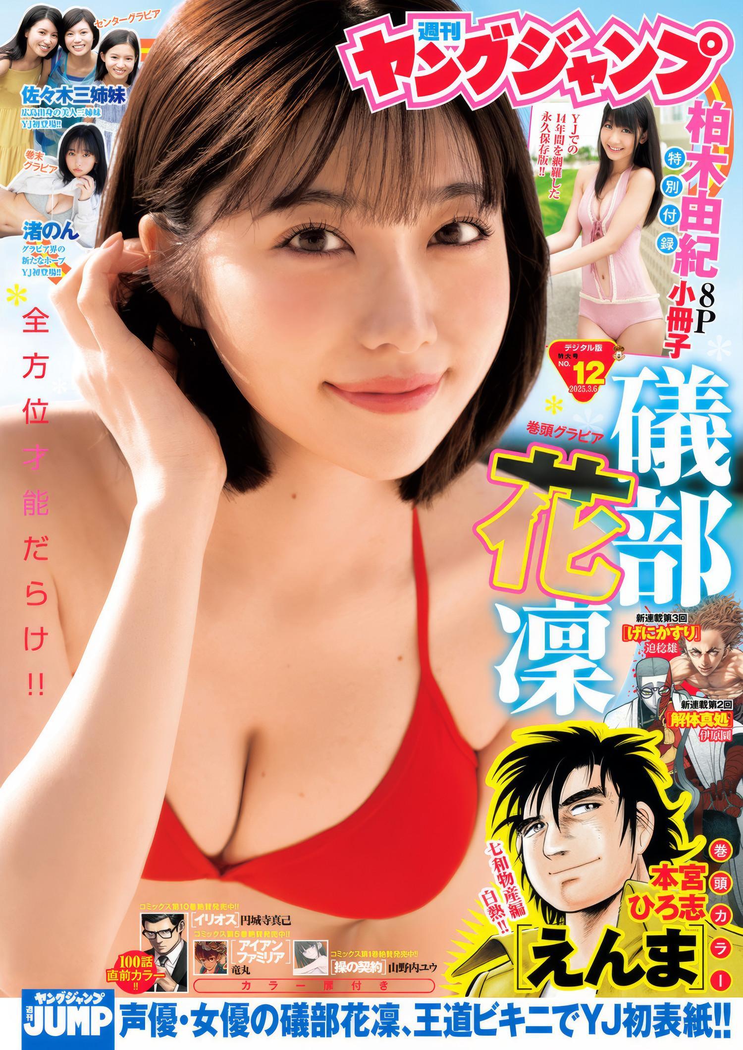 Karin Isobe 礒部花凜, Young Jump 2025 No.12 (ヤングジャンプ 2025年12号)(1)