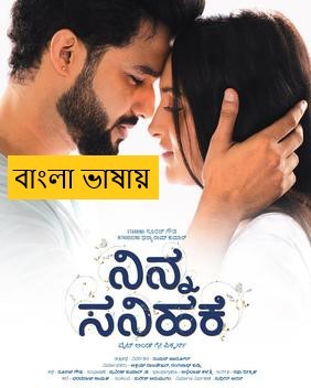 Ninna Sanihake (2025) Bengali Dubbed Full Movie HDRip | 1080p | 720p | 480p | ESubs (No Ads)