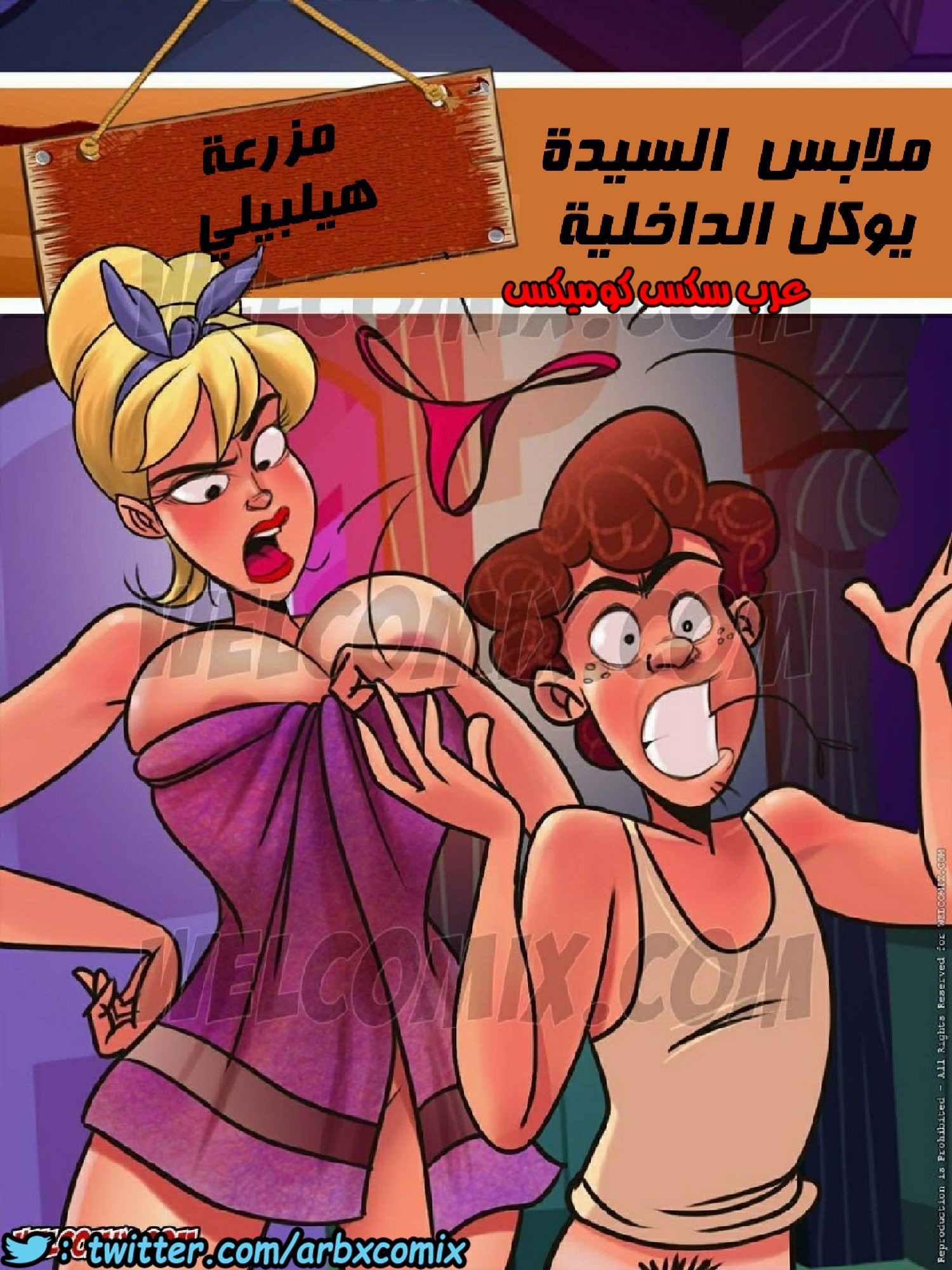 مزرعة هيلبيلي الجزء الثاني ملابس السيدة يوكل الداخلية - comix gate 1