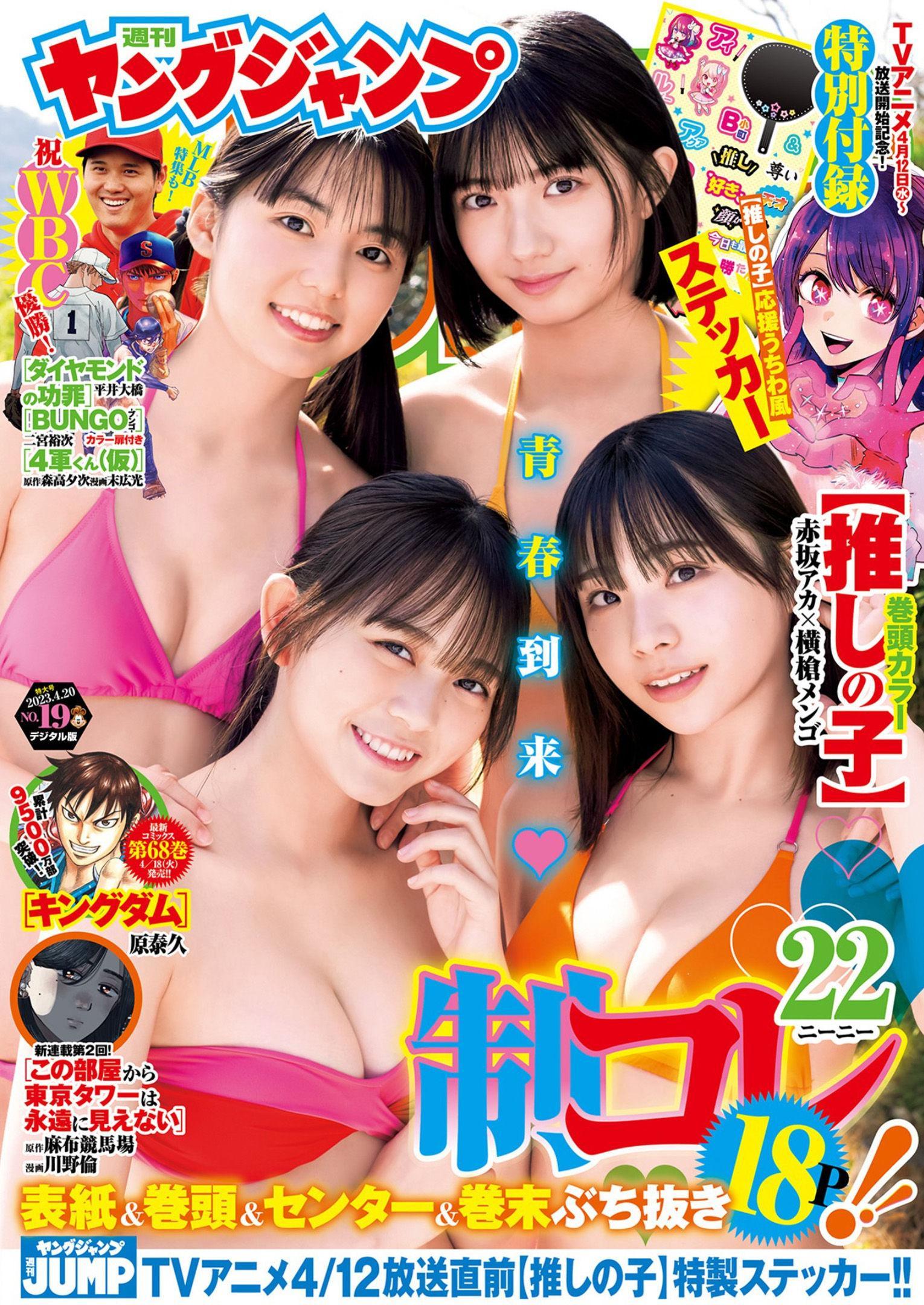 制コレ22写真集, Young Jump 2023 No.19 (ヤングジャンプ 2023年19号)(1)