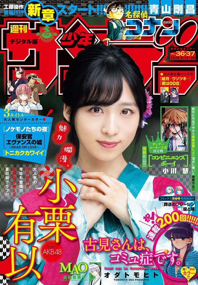 Yui Oguri 小栗有以, Shonen Sunday 2020 No.36-37 (週刊少年サンデー 2020年36-37号)(1)