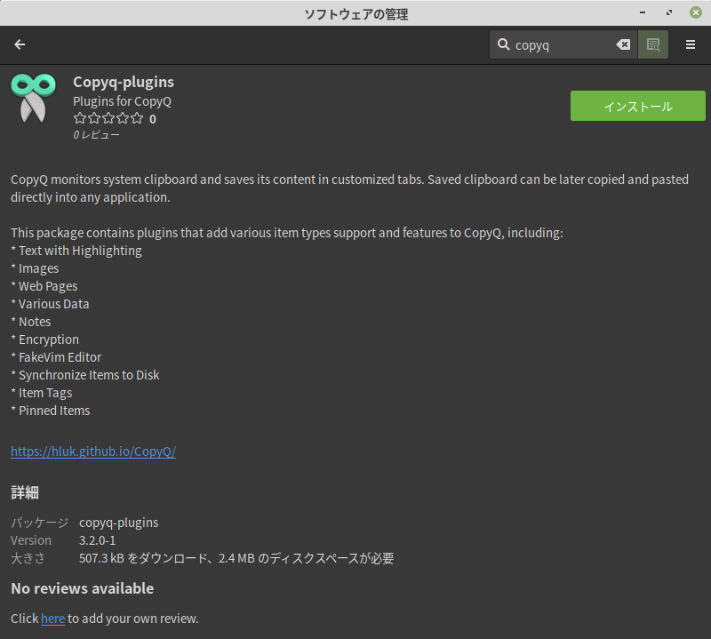 ソフトウェアの管理 ＞ Copyq-plugins