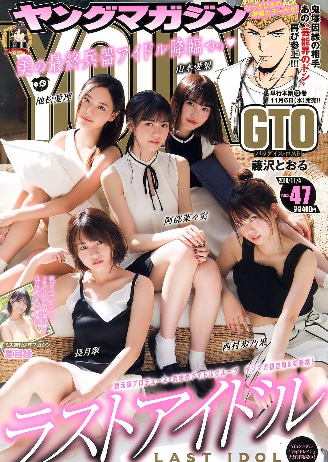 Last Idol ラストアイドル, Young Magazine 2019 No.47 (ヤングマガジン 2019年47号)(1)