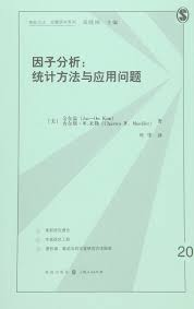 《因子分析：统计方法与应用问题》