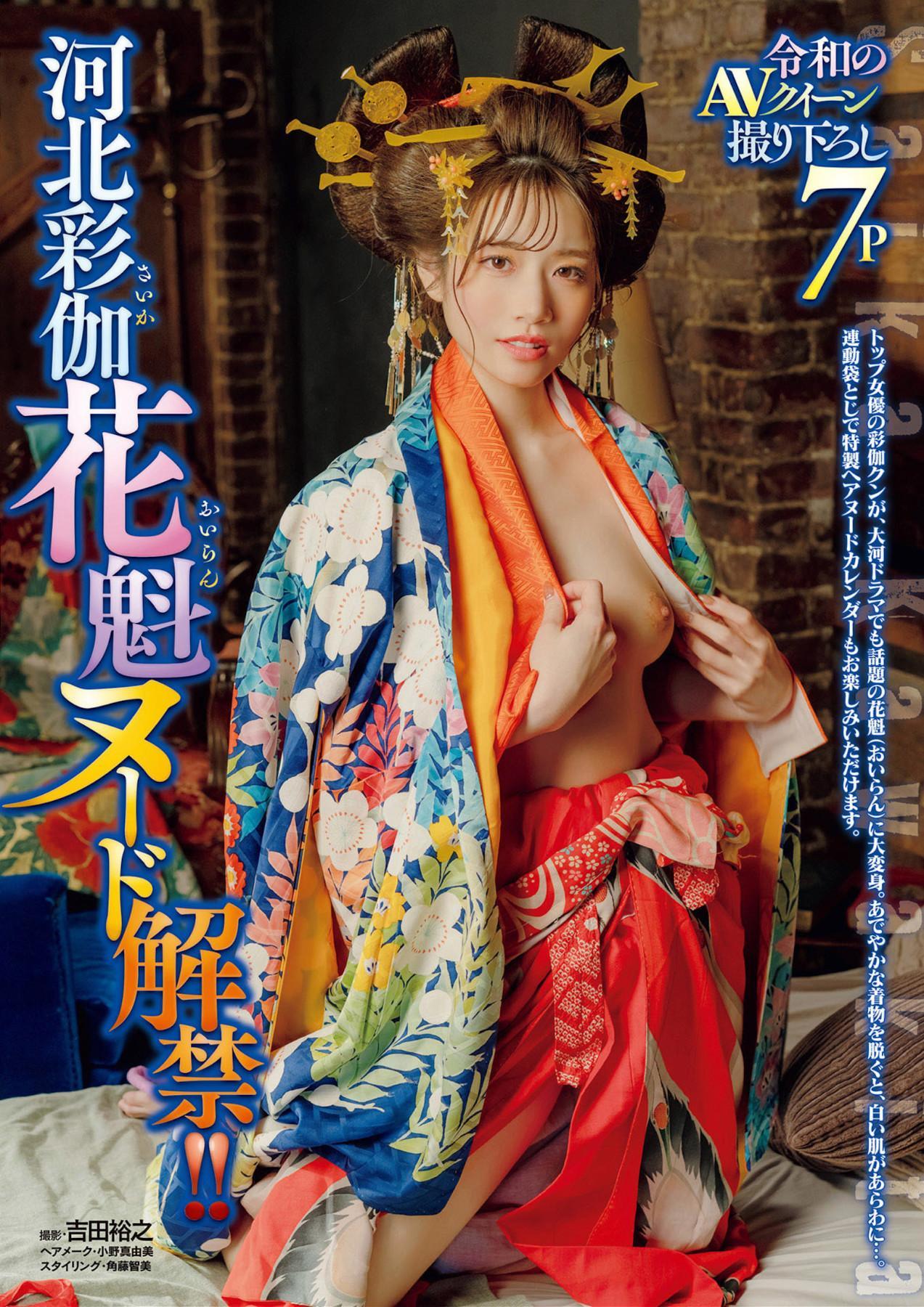 Saika Kawakita 河北彩伽, Shukan Jitsuwa 2025.05.15 (週刊実話 2025年5月15日号)(1)