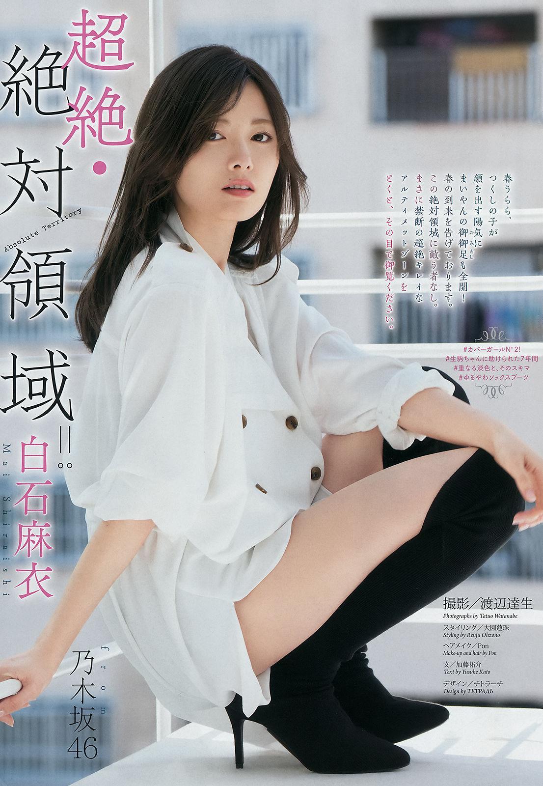 [Weekly Big Comic Spirits] 白石麻衣 モトーラ世理奈 2018年No.20 写真杂志(2)