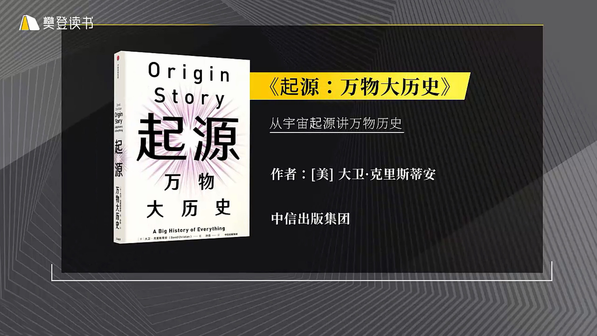 樊登读书会-0813起源：万物大历史