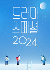 KBS 드라마 스페셜 2024