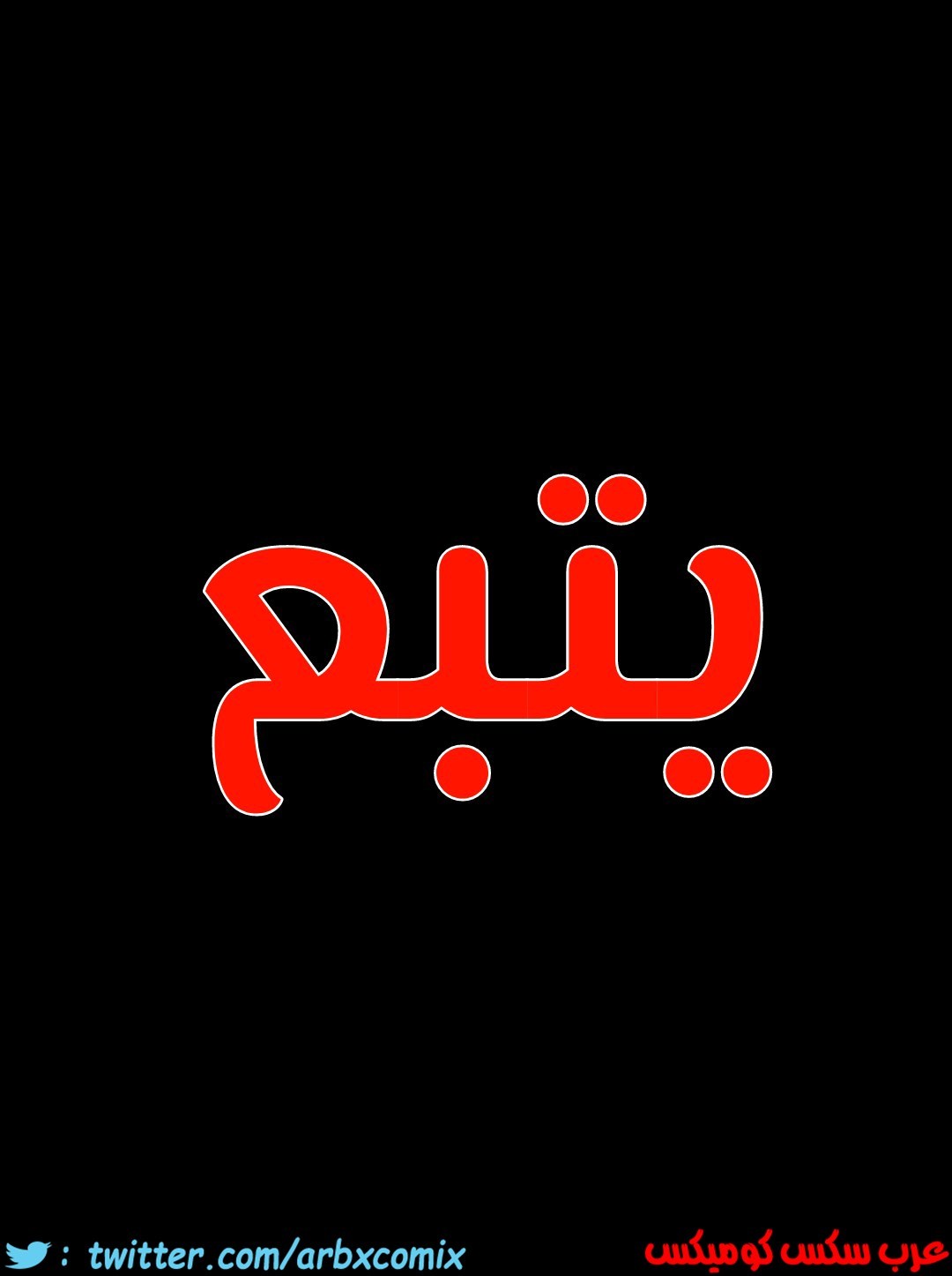 809 ابقي الامر سراً عن والدتك الجزء 14