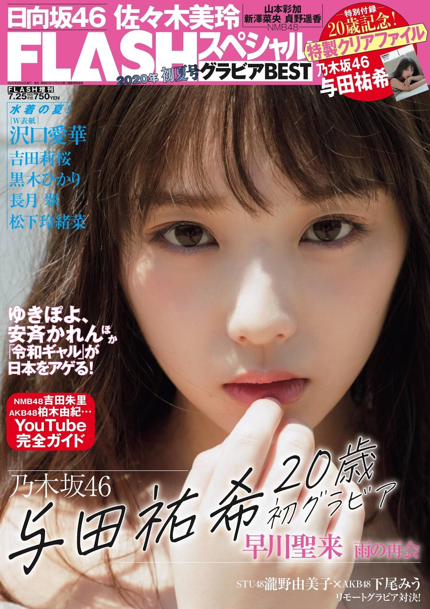 Yuki Yoda 与田祐希, Flash スペシャルグラビアBEST 2020年7月25日増刊号(1)