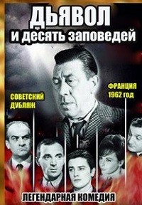 Дьявол и десять заповедей фильм (1962)