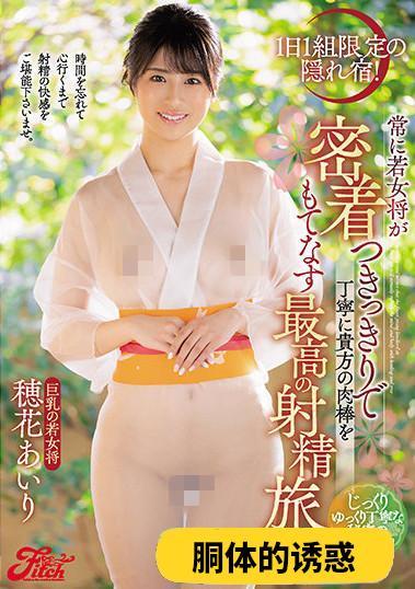 JUFE-402：极上护理旅馆！巨乳老板娘「穂花あいり」亲自接待，温柔呵护你的肉肉