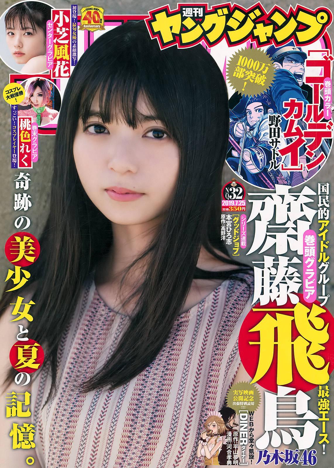 Asuka Saito 齋藤飛鳥, Young Jump 2019 No.32 (ヤングジャンプ 2019年32号)(1)