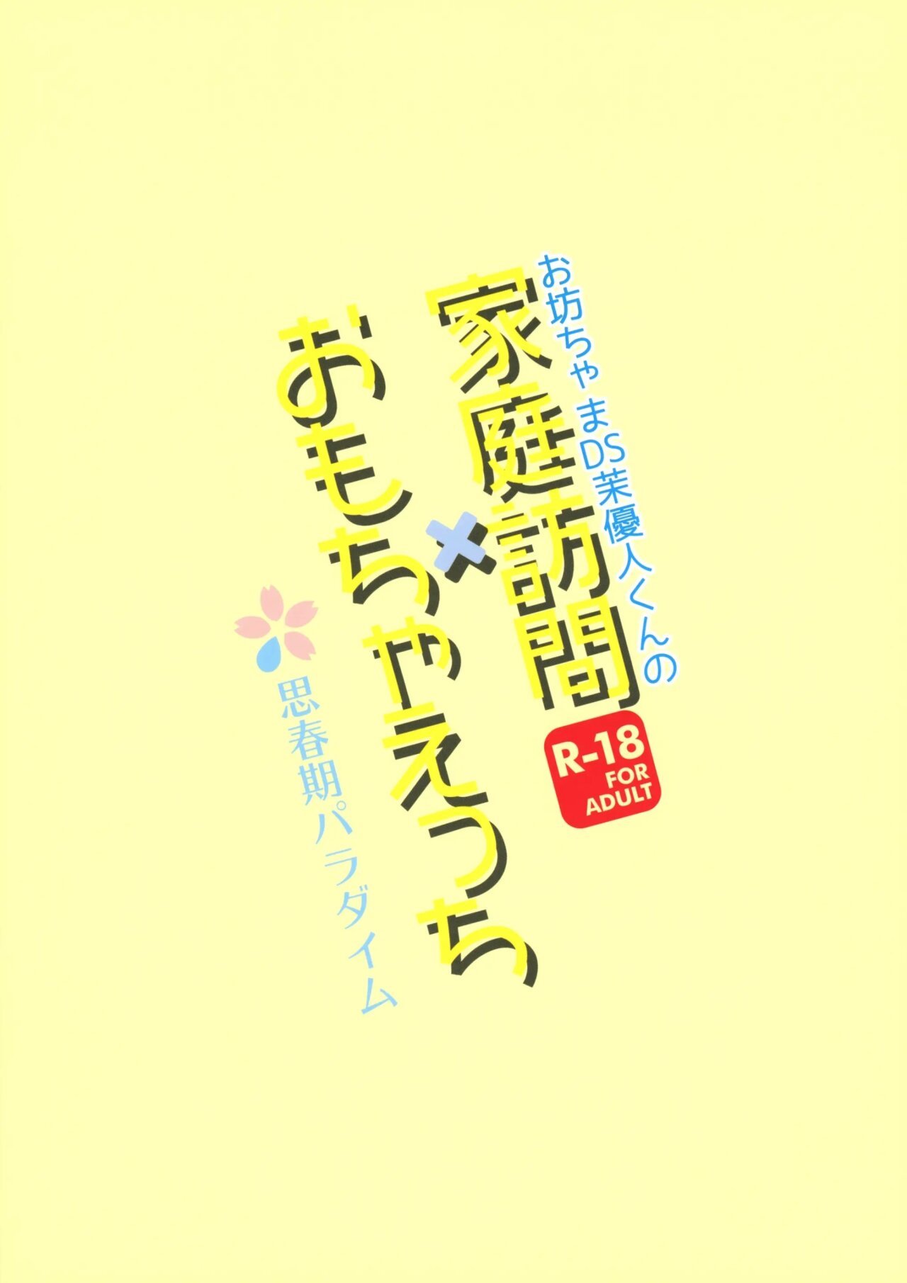 Obocchama DS Mayuto-kun no Katei Houmon x Omocha Ecchi - 19