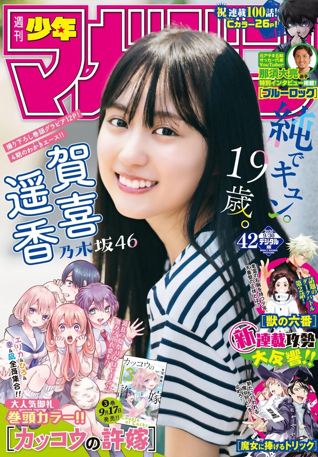 Haruka Kaki 賀喜遥香, Shonen Magazine 2020 No.42 (週刊少年マガジン 2020年42号)(1)