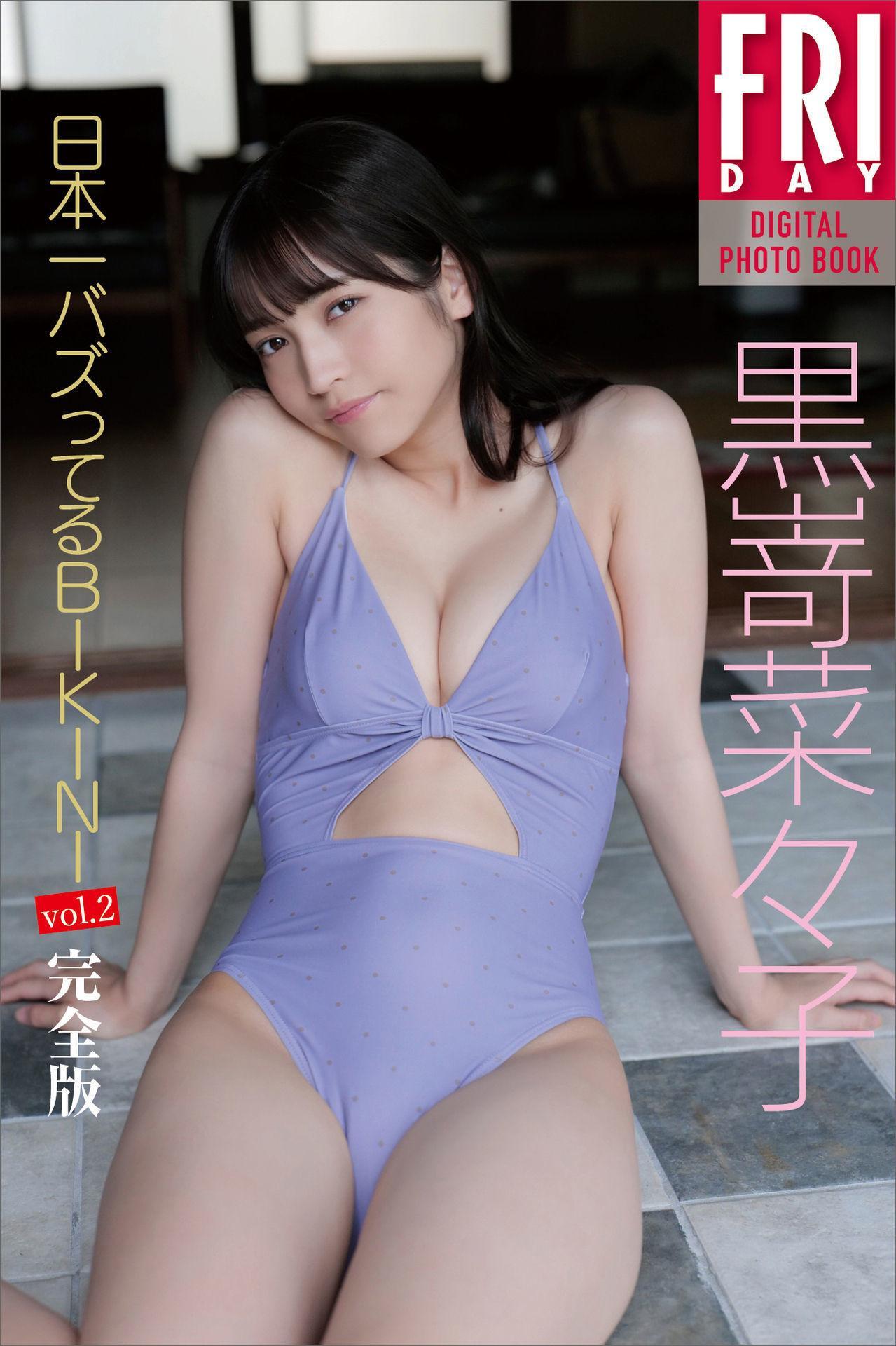 Nanako Kurosaki 黒嵜菜々子, FRIDAYデジタル写真集 「日本一バズってるBIKINI Vol.2」 Set.01(1)